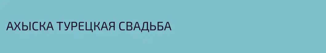 АХЫСКА ТУРЕЦКАЯ СВАДЬБА